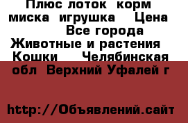 Плюс лоток, корм, миска, игрушка. › Цена ­ 50 - Все города Животные и растения » Кошки   . Челябинская обл.,Верхний Уфалей г.